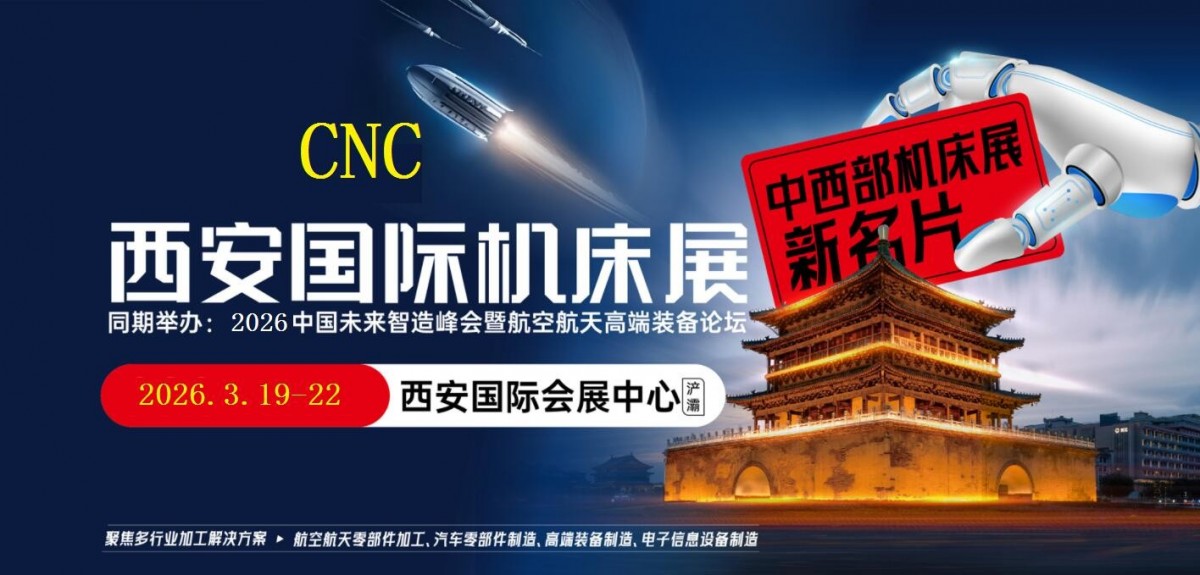 2026西安機床展覽會
