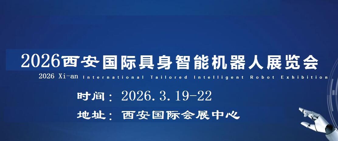 2026西安具身智能機(jī)器人展覽會
