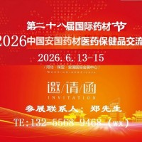 2026安國中藥材展-2026中國藥材展